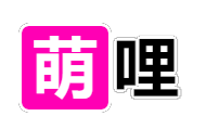 萌哩